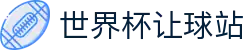 世界杯让球站 - 2026世界杯全站APP